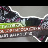 Гироскутер Smart Balance 10" Внедорожный (Голубой космос) Видео